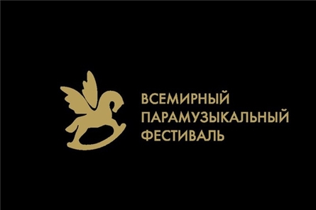 В Чувашии объявляется отбор творческих коллективов и исполнителей для участия во Всемирном Парамузыкальном фестивале 