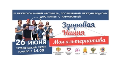 Чебоксарцев приглашают на антинаркотический фестиваль «Моя альтернатива – здоровая нация»