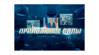 Очередной выпуск проекта с Михаилом Игнатьевым «Приложение силы» будет посвящен вопросам формирования комфортной среды для жизни