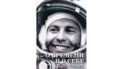 Уникальный подарок – Национальной библиотеке от дочери дважды Героя Советского Союза Павла Поповича Натальи Березной