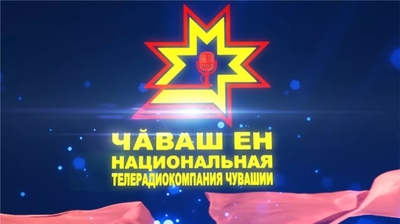 Праздничные мероприятия Дня города Чебоксары можно будет увидеть в прямом эфире