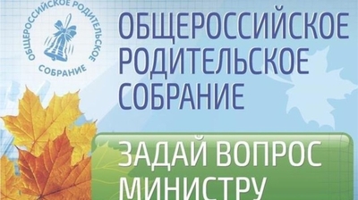 30 августа - Общероссийское родительское собрание с участием Министра образования и науки Российской Федерации Ольги Васильевой
