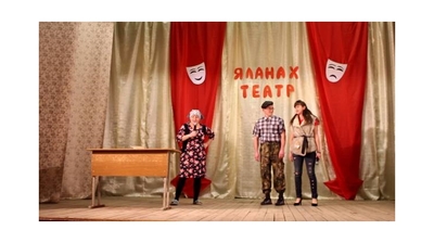 Юнкǎри культура ҫуртӗнче «Яланах театр» кану каҫӗ иртрӗ