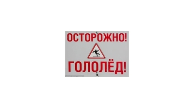 Осторожно- гололед! Советы врача-травматолога