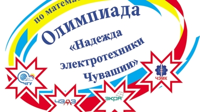 1 января стартовала олимпиада для школьников 9-11 классов и студентов ссузов «Надежда электротехники Чувашии»