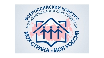 Стартовал XV юбилейный Всероссийский конкурс молодежных проектов «Моя страна – моя Россия»