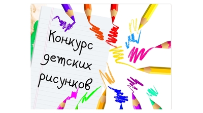 Объявляется Международный конкурс детского рисунка на приз им. Э.М. Юрьева