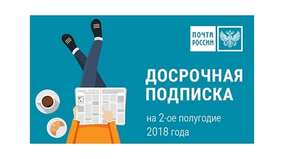 Стартовала досрочная подписная кампания на 2 полугодие 2018 года