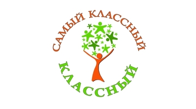 Продолжается прием заявок на участие в конкурсе «Самый классный классный»