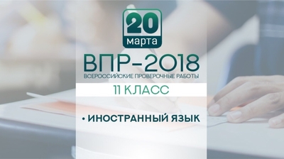 Одиннадцатиклассники Чувашии приняли участие во Всероссийской проверочной работе по иностранному языку