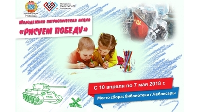 Молодежное культурное сообщество города Чебоксары проводит патриотическую акцию «Рисуем Победу»