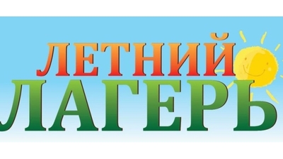 14 апреля в Чебоксарах стартует заявочная кампания на приобретение путевок в загородные лагеря