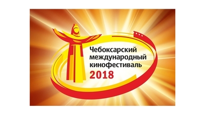 Вниманию журналистов! Состоится пресс-конференция с гостями XI Чебоксарского международного кинофестиваля