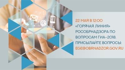 Сегодня в 12:00 глава Рособрнадзора в ходе «горячей линии» ответит на вопросы об организации ГИА