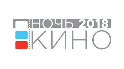 25 августа состоится акция "Ночь кино"