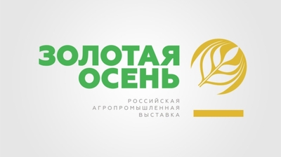 Российская агропромышленная выставка «Золотая осень»