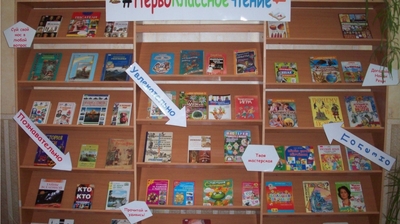 Познавательная выставка «#ПервоКлассное чтение» в МЦРДБ им. А. Г. Николаева