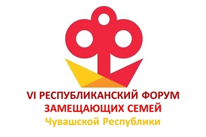 14 декабря  - VI Республиканский форум замещающих семей Чувашии