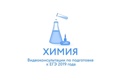 Рособрнадзор выпустил видеоконсультацииЕГЭ-2019 по химиии