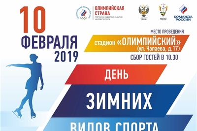 Чувашия 10 февраля присоединится к празднованию Дня зимних видов спорта