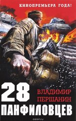 28 Панфиловцев
