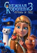 Огонь и лед