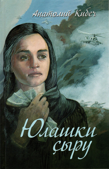 Анатолий20Кибеч-Юлашки20сыру