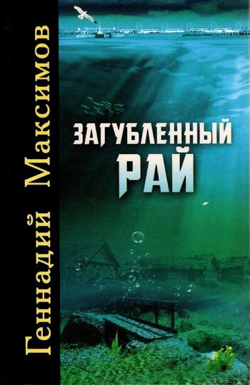 Геннадий Максимов-Загубленный рай