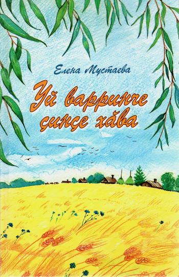 Елена Мустаева-Уй варринче