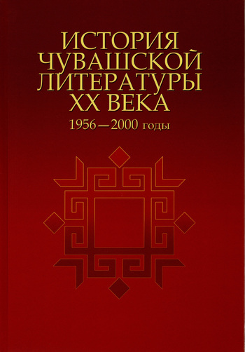История20чувашской20литературы-2020век