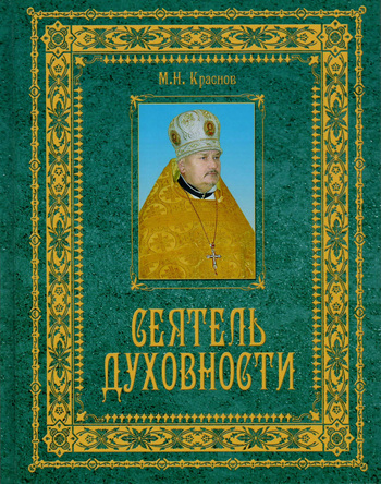 Краснов-Сеятель духовности