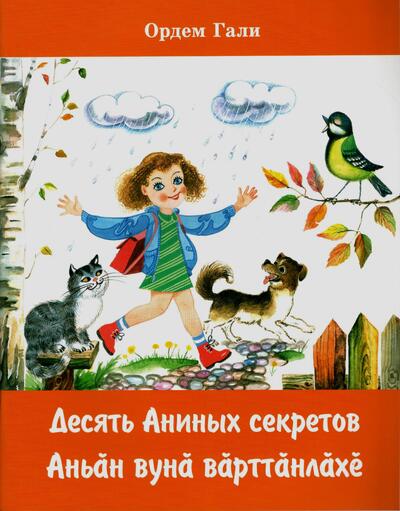 Ордем Гали-Десять Аниных секретов
