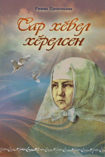 Римма Прокопьева-Сар хевел херелсен