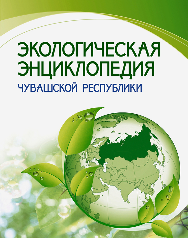 Экологическая энциклопедия ЧР
