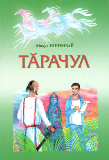 ишимпай